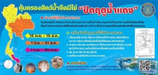 ฤดูน้ำแดง2569เริ่มแล้ว!ร่วมอนุรักษ์สัตว์น้ำจืดในช่วงวางไข่และขยายพันธุ์