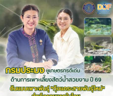 กรมประมงเชิดชูเกียรติ
