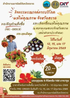 ขอเชิญชวนสั่งซื้อ เงาะ-มังคุด คุณภาพดี จังหวัดตราด