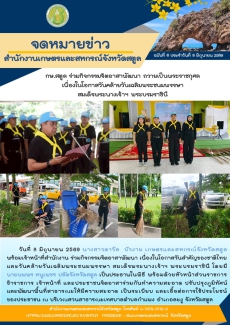 วันที่8มิถุนายนกษ.สตูลร่วมกิจกรรมจิตอาสาพัฒนา