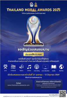 ประชาสัมพันธ์เชิญชวนเสนอผลงานรางวัล THAILAND MORAL AWARDS 2025