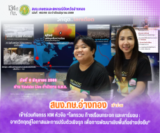 สนง.กษ.อ่างทองเข้าร่วมกิจกรรKMหัวข้อ“โลกรวน