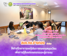 ให้คำปรึกษาการขอกู้เงินจากกองทุนหมุนเวียนเพื่อการกู้ยืมแก่เกษตรกรและผู้ยากจน