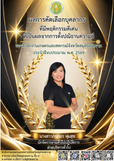 ประกาศผลการคัดเลือกบุคลากรที่มีพฤติกรรมดีเด่น