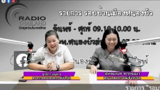 จัดรายการวิทยุรอบบ้านเมืองหนองบัว