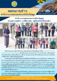วันที่9มิถุนายน2569สำนักงานเกษตรและสหกรณ์จังหวัดสตูล