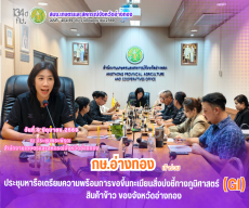 การประชุมหารือเตรียมความพร้อมการขอขึ้นทะเบียนสิ่งบ่งชี้ทางภูมิศาสตร์