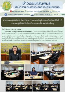 ประชุมคณะผู้ตัดสินใจให้การรับรองร้านอาหารวัตถุดิบปลอดภัยเลือกใช้สินค้า