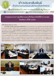 ประชุมคณะกรรมการศูนย์ติดตามและแก้ไขปัญหาภัยพิบัติด้านการเกษตร
