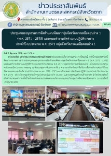 ประชุมคณะอนุกรรมการจัดทำแผนพัฒนากลุ่มจังหวัดภาคเหนือตอนล่าง