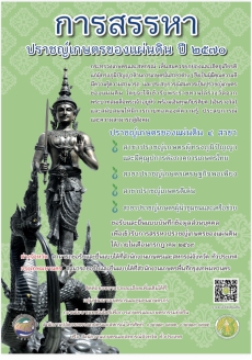 ประชาสัมพันธ์การสรรหาปราชญ์เกษตรของแผ่นดิน