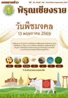 จดหมายข่าวพิรุณเชียงราย ประจำเดือน พฤษภาคม 2569