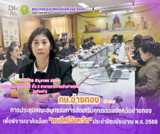 การประชุมคณะอนุกรรมการส่งเสริมคุณธรรมจังหวัดอ่างทอง