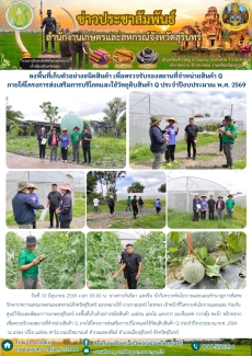 ลงพื้นที่เก็บตัวอย่างชนิดสินค้า