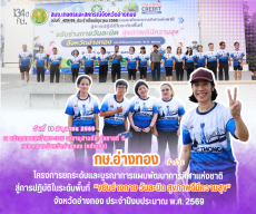 อ่างทองเปิดโครงการ