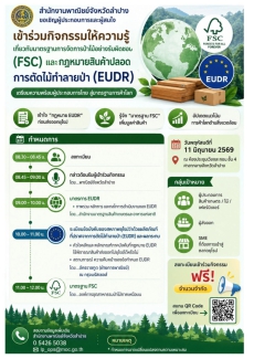 ขอประชาสัมพันธ์เชิญชวนเข้าร่วมกิจกรรมอบรมให้ความรู้เกี่ยวกับมาตรฐานการจัดการป่าไม้อย่างรับผิดชอบ(FSC)
