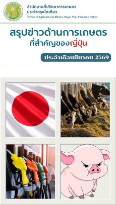 สรุปข่าวด้านการเกษตรที่สำคัญของญี่ปุ่น