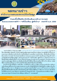 ร่วมลงพื้นที่คัดเลือกนักเรียนต้นแบบด้านการเกษตร