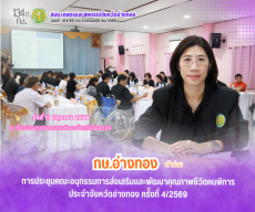 การประชุมคณะอนุกรรมการส่งเสริมและพัฒนาคุณภาพชีวิตคนพิการประจำจังหวัด