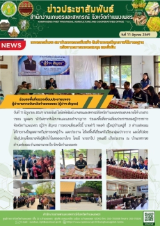 ร่วมลงพื้นที่ตรวจเยี่ยมประชาชนผู้ว่าราชการจังหวัดกำแพงเพชร