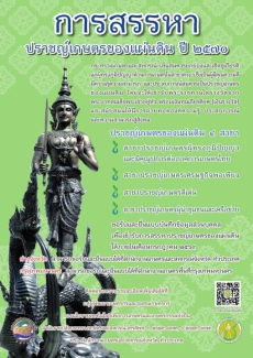 การสรรหาปราชญ์เกษตรของแผ่นดินปี 2570