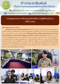 ประชุมคณะกรรมการกลั่นกรองและขับเคลื่อนการปฏิบัติตามนโยบาย
