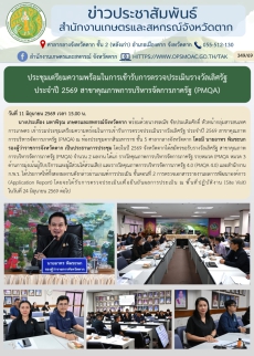 ประชุมเตรียมความพร้อมในการเข้ารับการตรวจประเมินรางวัลเลิศรัฐ