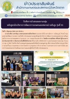 ฟังการนำเสนอผลงานกลุ่มหลักสูตรนักบริหารการพัฒนาการเกษตรและสหกรณ์