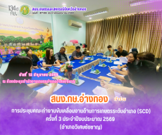 ประชุมคณะทำงานขับเคลื่อนงานด้านการเกษตร