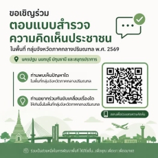 ขอเชิญร่วมตอบแบบสำรวจความคิดเห็นประชาชนในพื้นที่กลุ่มจังหวัดภาคกลางปริมณฑล