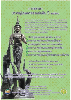 การสรรหา ปราชญ์เกษตรของแผ่นดิน ปี 2570