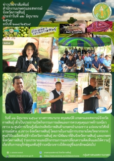 เข้าเป็นประธานเปิดกิจกรรมการผลิตและการควบคุมคุณภาพข้าวเหนียวเขาวง