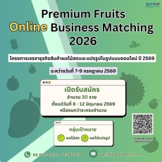 โครงการเจรจาธุรกิจสินค้าผลไม้สดและแปรรูปในรูปแบบออนไลน์