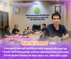 ประชุมติดตามความก้าวหน้าโครงการสินค้าเกษตรและบริการมูลค่าสูง