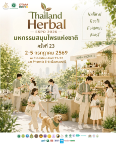 เชิญร่วมงานมหกรรมสมุนไพรแห่งชาติ ครั้งที่ 23