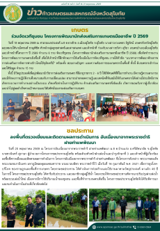 ข่าวก้าวเกษตรกิจกรรมของหน่วยงานในสังกัดกระทรวงเกษตรและสหกรณ์