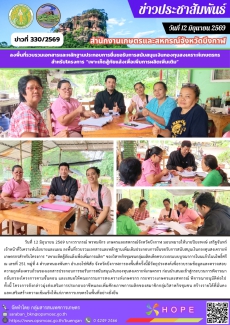 ลงพื้นที่รวบรวมเอกสารและหลักฐานเพิ่มเติมประกอบการยื่นขอรับการสนับสนุนเงินกองทุนสงเคราะห์เกษตรกร