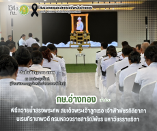 จังหวัดอ่างทองประกอบพิธีถวายน้ำสรงพระศพ