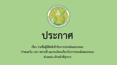 ประกาศเรื่องรายชื่อผู้มีสิทธิเข้ารับการประเมินสมรรถนะ