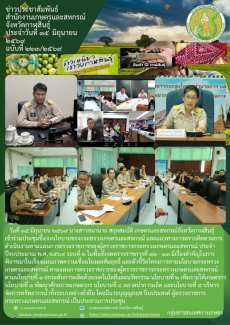 เข้าร่วมประชุมชี้แจงนโยบายของกระทรวงเกษตรและสหกรณ์