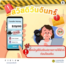สวัสดีวันจันทร์เช็กบัญชีรับเงินให้ชัวร์ก่อนโอนเงิน