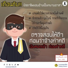 เตือนภัย มิจฉาชีพแอบอ้างเป็นทนายอาสา