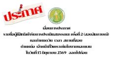 ประกาศสำนักงานเกษตรและสหกรณ์จังหวัดปราจีนบุรี