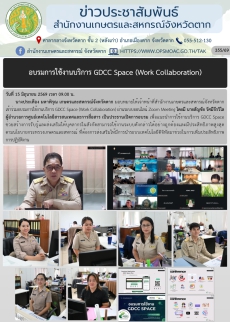 อบรมการใช้งานบริการ GDCC Space (Work Collaboration)