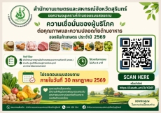 ขอความอนุเคราะห์ท่านตอบแบบสอบถามความเชื่อมั่นของผู้บริโภคต่อคุณภาพและความปลอดภัยด้านอาหารของสินค้าเกษตร