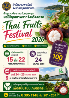 เชิญชวนประชาชนร่วมอุดหนุน