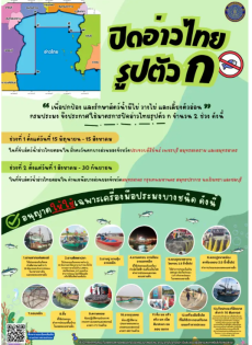 กรมประมงประกาศปิดอ่าวไทยรูปตัวกในพื้นที่