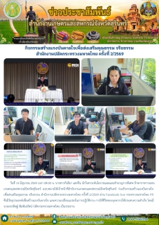 กิจกรรมสร้างแรงบันดาลใจเพื่อส่งเสริมคุณธรรม
