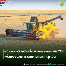 ทรัมป์ลดภาษีนำเข้าเครื่องจักรการเกษตรเหลือ
