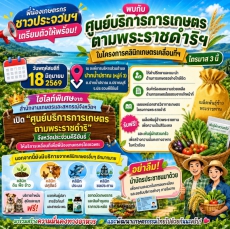 ขอเชิญร่วมกิจกรรมและการให้บริการในโครงการคลินิกเกษตรเคลื่อนที่ฯ